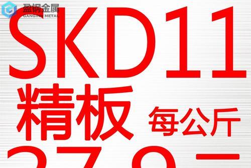 德阳skd11模具价格-【苏州SKD11浙江SKD11上海SKD1